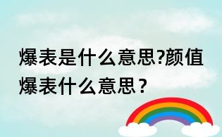 爆表是什么意思?顏值爆表什么意思？