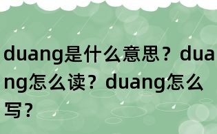 duang是什么意思？duang怎么讀？duang怎么寫？