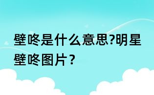 壁咚是什么意思?明星壁咚圖片？