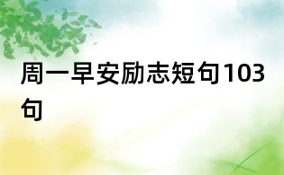 周一早安勵志短句103句