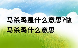 馬殺雞是什么意思?做馬殺雞什么意思