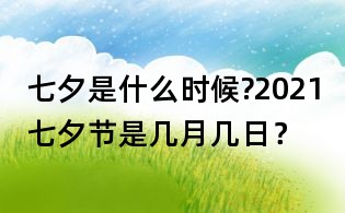 七夕是什么時候?2021七夕節是幾月幾日？