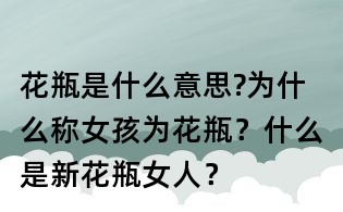 花瓶是什么意思?為什么稱女孩為花瓶？什么是新花瓶女人？