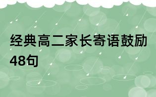經典高二家長寄語鼓勵48句