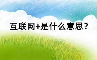 互聯網+是什么意思?