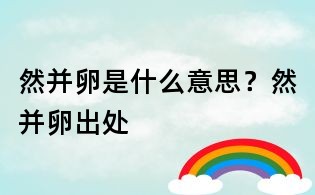 然并卵是什么意思？然并卵出處