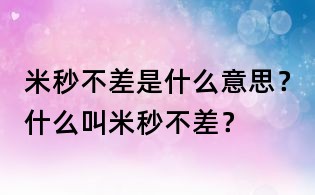 米秒不差是什么意思？什么叫米秒不差？