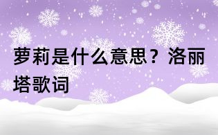 蘿莉是什么意思?洛麗塔歌詞