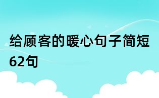 給顧客的暖心句子簡短62句