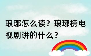 瑯琊怎么讀？瑯琊榜電視劇講的什么？