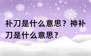 補刀是什么意思？神補刀是什么意思？