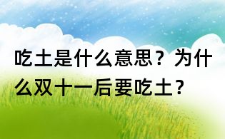 吃土是什么意思？為什么雙十一后要吃土？