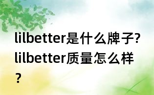 lilbetter是什么牌子?lilbetter質量怎么樣？