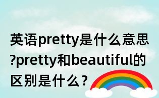 英語pretty是什么意思?pretty和beautiful的區(qū)別是什么？