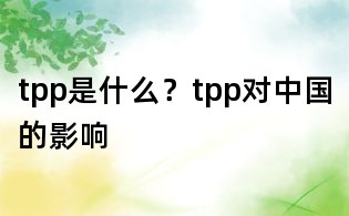 tpp是什么？tpp對中國的影響
