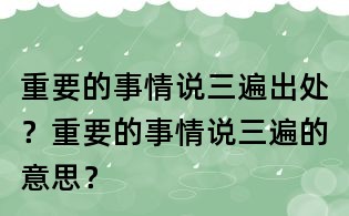 重要的事情說三遍出處？重要的事情說三遍的意思？