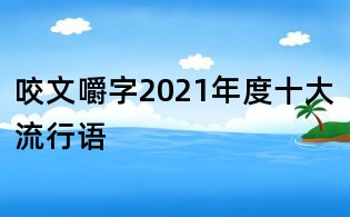 咬文嚼字2021年度十大流行語