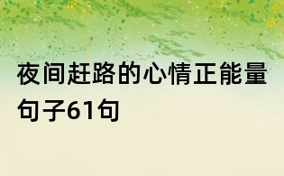 夜間趕路的心情正能量句子61句