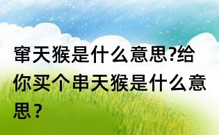 竄天猴是什么意思?給你買個串天猴是什么意思?