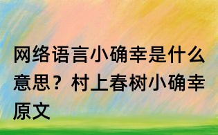 網絡語言小確幸是什么意思？村上春樹小確幸原文