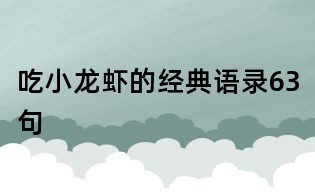 吃小龍蝦的經(jīng)典語錄63句