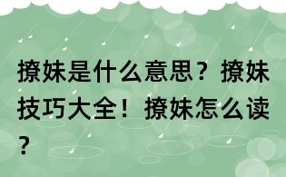撩妹是什么意思？撩妹技巧大全！撩妹怎么讀？