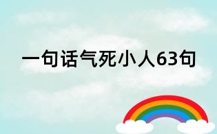 一句話氣死小人63句
