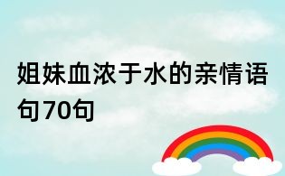 姐妹血濃于水的親情語句70句