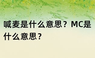 喊麥是什么意思？MC是什么意思？