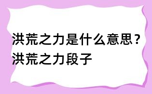 洪荒之力是什么意思？洪荒之力段子