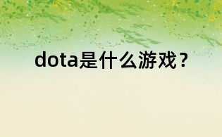 dota是什么游戲？