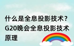 什么是全息投影技術？G20晚會全息投影技術原理