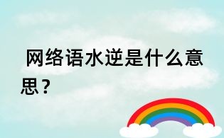  網絡語水逆是什么意思？
