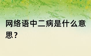 網(wǎng)絡(luò)語中二病是什么意思？