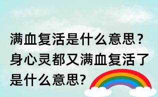 滿血復活是什么意思？身心靈都又滿血復活了是什么意思?