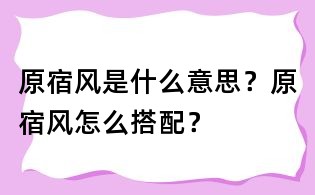 原宿風是什么意思？原宿風怎么搭配？