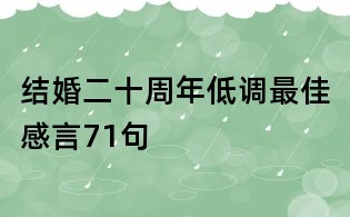 結婚二十周年低調最佳感言71句