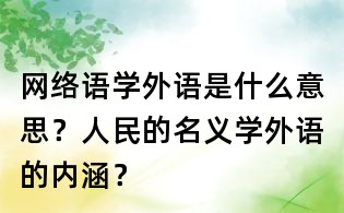 網絡語學外語是什么意思？人民的名義學外語的內涵？