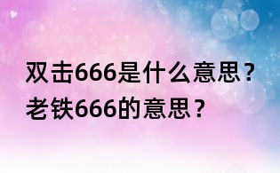 雙擊666是什么意思?老鐵666的意思?