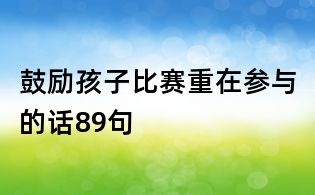 鼓勵孩子比賽重在參與的話89句