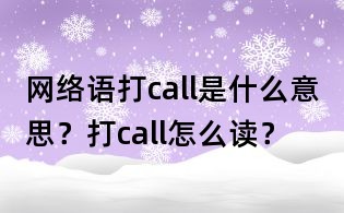網(wǎng)絡(luò)語打call是什么意思？打call怎么讀？