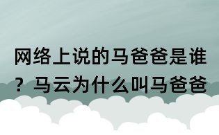 網絡上說的馬爸爸是誰？馬云為什么叫馬爸爸