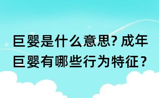 巨嬰是什么意思? 成年巨嬰有哪些行為特征?