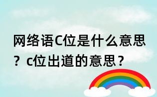 網(wǎng)絡語C位是什么意思？c位出道的意思？