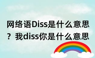 網(wǎng)絡(luò)語(yǔ)Diss是什么意思？我diss你是什么意思