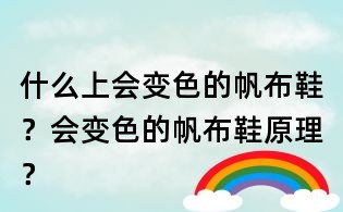 什么上會(huì)變色的帆布鞋?會(huì)變色的帆布鞋原理?
