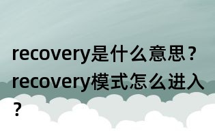 recovery是什么意思？recovery模式怎么進入？