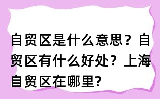 自貿區是什么意思？自貿區有什么好處？上海自貿區在哪里?