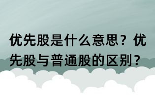 優先股是什么意思？優先股與普通股的區別？