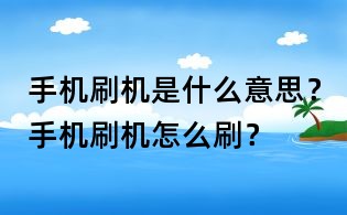 手機刷機是什么意思？手機刷機怎么刷？